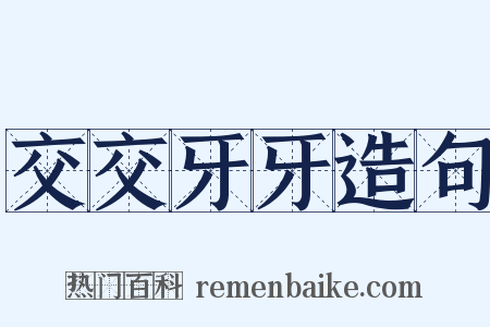 交交牙牙造句是什么意思的图片